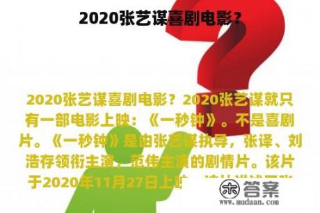 2020张艺谋喜剧电影？