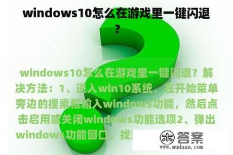 windows10怎么在游戏里一键闪退？