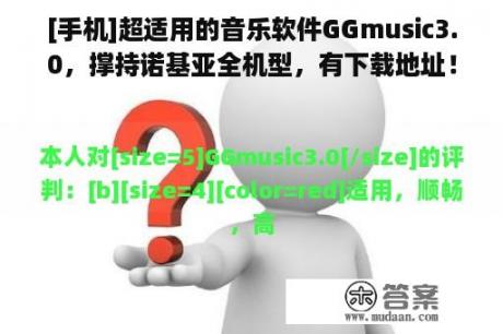 [手机]超适用的音乐软件GGmusic3.0，撑持诺基亚全机型，有下载地址！