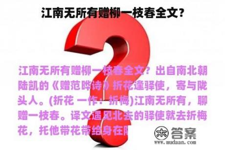 江南无所有赠柳一枝春全文？