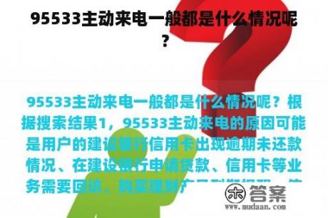 95533主动来电一般都是什么情况呢？