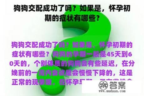 狗狗交配成功了吗？如果是，怀孕初期的症状有哪些？