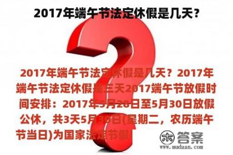 2017年端午节法定休假是几天？