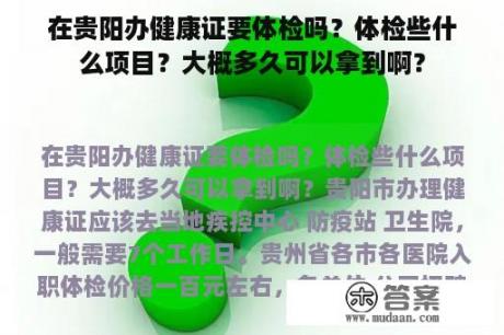 在贵阳办健康证要体检吗？体检些什么项目？大概多久可以拿到啊？