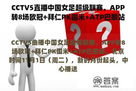 CCTV5直播中国女足超级联赛，APP转8场欧冠+拜仁PK国米+ATP巴黎站