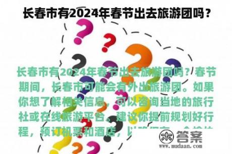 长春市有2024年春节出去旅游团吗？