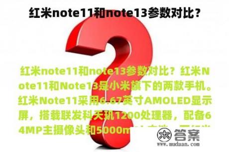 红米note11和note13参数对比？