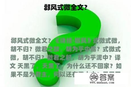 邶风式微全文？