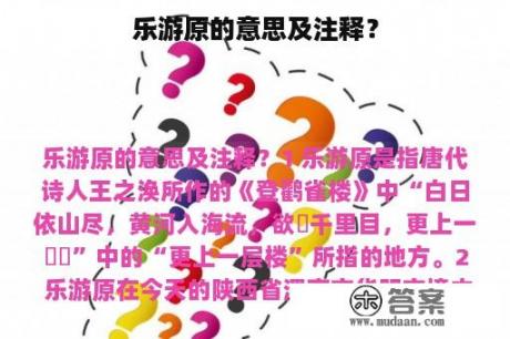 乐游原的意思及注释？