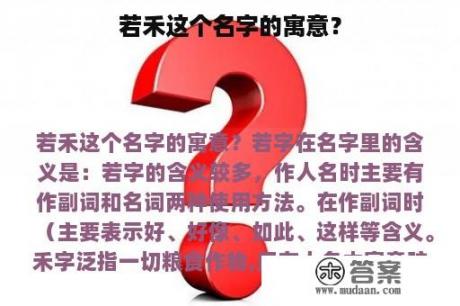 若禾这个名字的寓意？