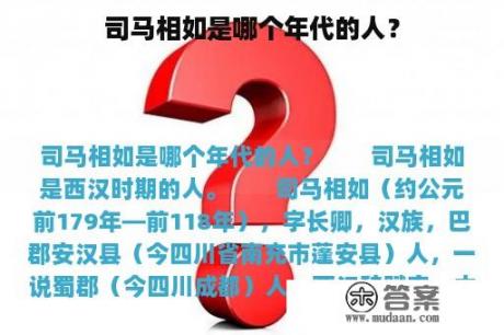 司马相如是哪个年代的人？