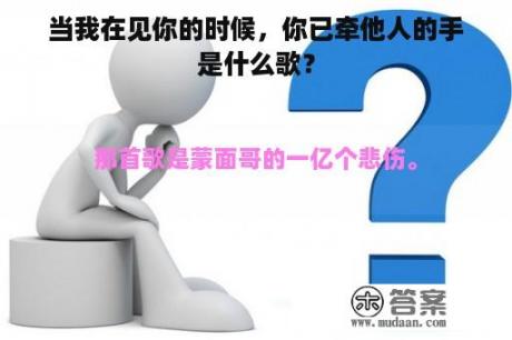 当我在见你的时候，你已牵他人的手是什么歌？