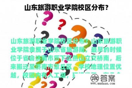 山东旅游职业学院校区分布？