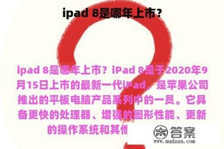 ipad 8是哪年上市？