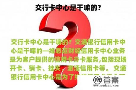 交行卡中心是干嘛的？