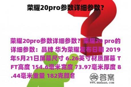 荣耀20pro参数详细参数？