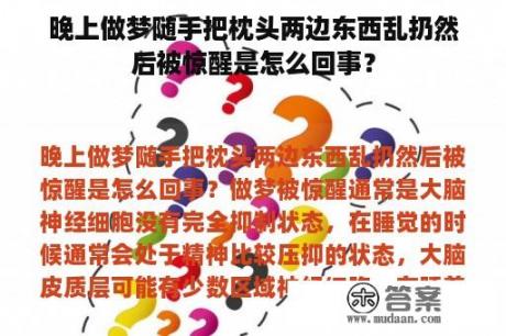 晚上做梦随手把枕头两边东西乱扔然后被惊醒是怎么回事？