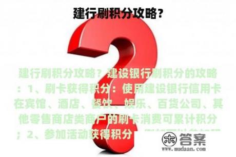 建行刷积分攻略？