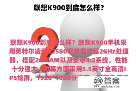 联想K900到底怎么样？