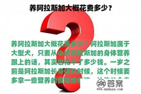 养阿拉斯加大概花费多少？