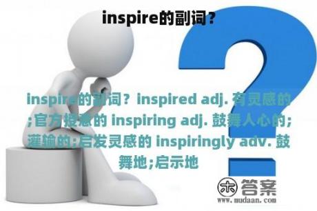 inspire的副词？