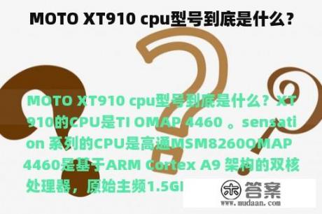 MOTO XT910 cpu型号到底是什么？