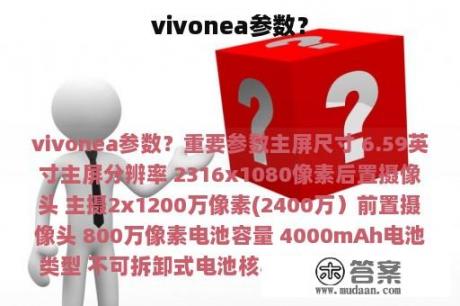 vivonea参数？