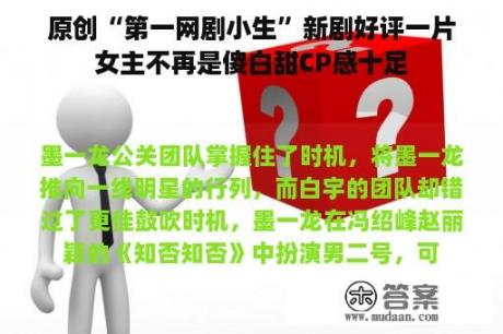 原创“第一网剧小生”新剧好评一片女主不再是傻白甜CP感十足