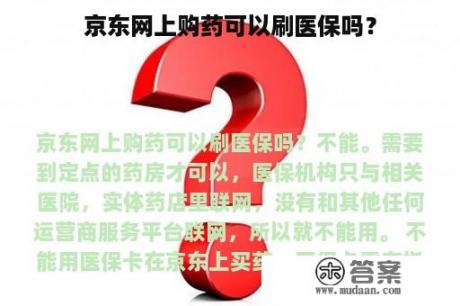 京东网上购药可以刷医保吗？