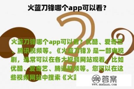 火蓝刀锋哪个app可以看？