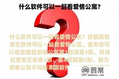 什么软件可以一起看爱情公寓？