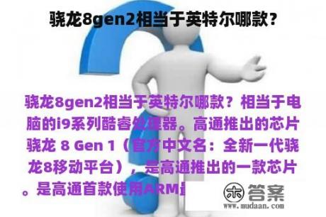 骁龙8gen2相当于英特尔哪款？