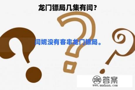 龙门镖局几集有闫？