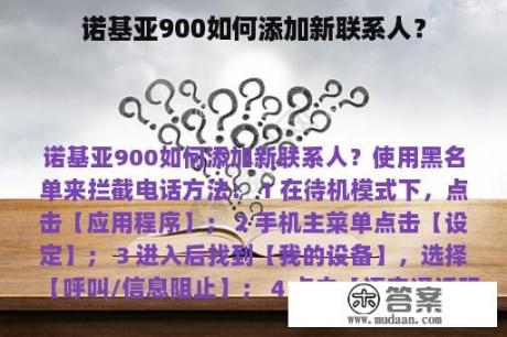 诺基亚900如何添加新联系人？