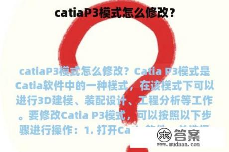 catiaP3模式怎么修改？