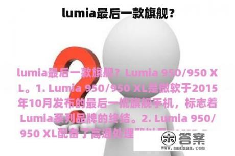 lumia最后一款旗舰？