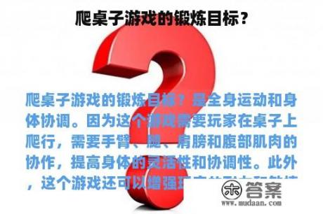 爬桌子游戏的锻炼目标？