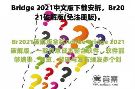 Bridge 2021中文版下载安拆，Br2021破解版(免注册版)。