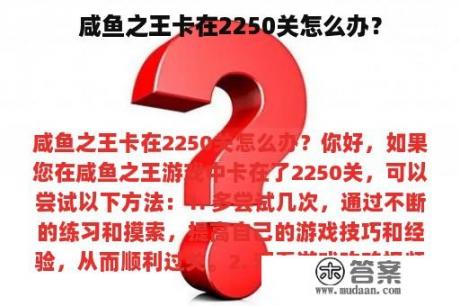 咸鱼之王卡在2250关怎么办？