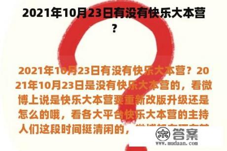 2021年10月23日有没有快乐大本营？