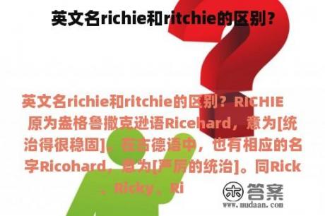 英文名richie和ritchie的区别？