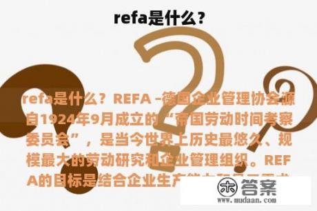 refa是什么？