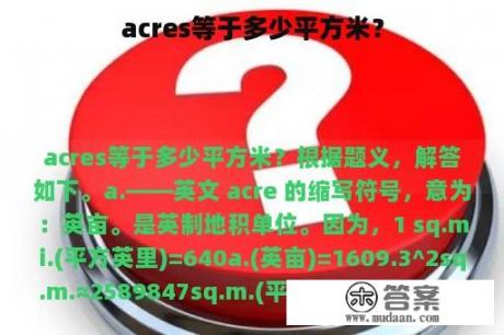 acres等于多少平方米？