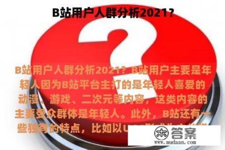 B站用户人群分析2021？