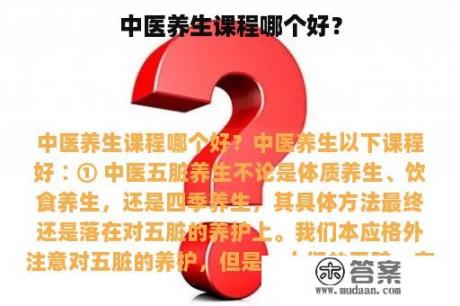 中医养生课程哪个好？