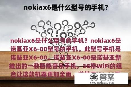 nokiax6是什么型号的手机？