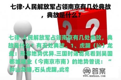 七律·人民解放军占领南京有几处典故，典故是什么？