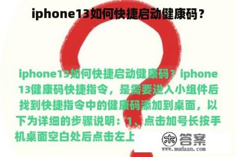 iphone13如何快捷启动健康码？