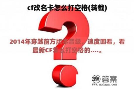 cf改名卡怎么打空格(转载)