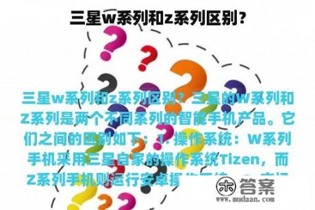 三星w系列和z系列区别？